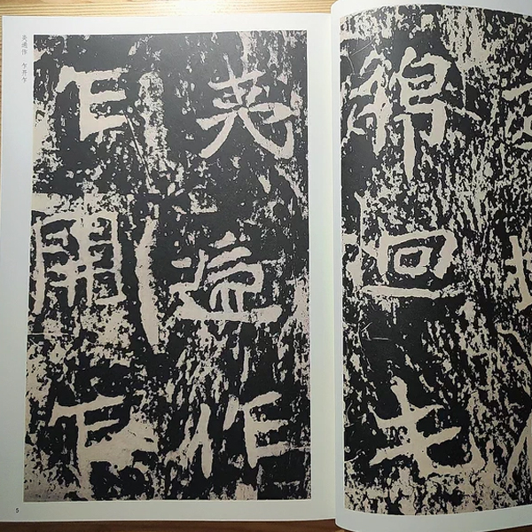 《北魏石门铭 上》书法