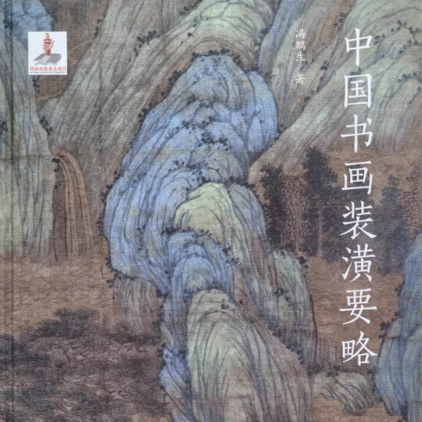 中国书画装潢要略